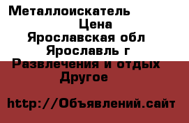 Металлоискатель minelab GO-find 20 › Цена ­ 7 190 - Ярославская обл., Ярославль г. Развлечения и отдых » Другое   